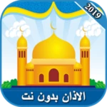 Logo of الاذان بدون نت 2019 android Application 